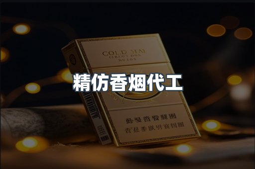 精仿香烟代工